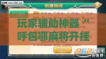 玩家辅助神器“呼包鄂麻将开挂效果如何!最新火爆必备系统