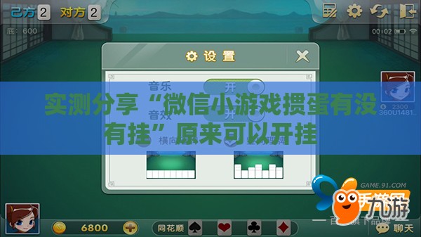 实测分享“微信小游戏掼蛋有没有挂	”原来可以开挂