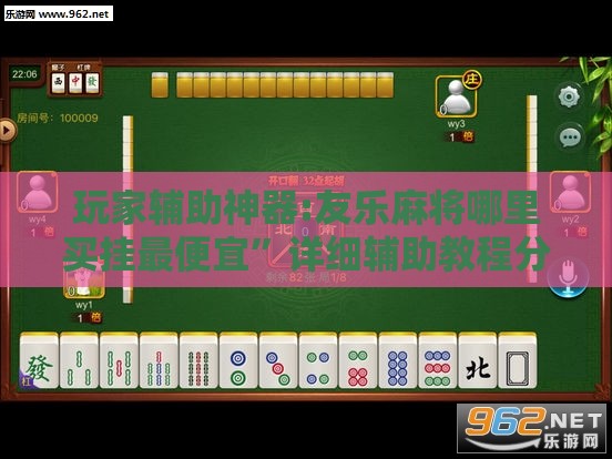 玩家辅助神器:友乐麻将哪里买挂最便宜”详细辅助教程分享