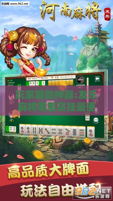 玩家辅助神器:友乐麻将哪里买挂最便宜	”详细辅助教程分享