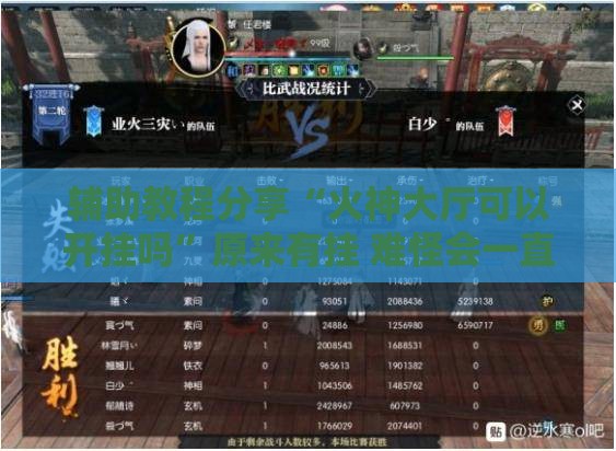 辅助教程分享“火神大厅可以开挂吗”原来有挂 难怪会一直输