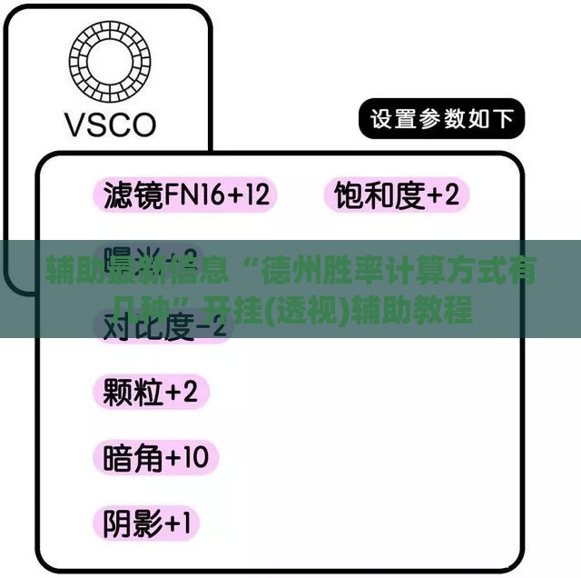 辅助最新信息“德州胜率计算方式有几种”开挂(透视)辅助教程