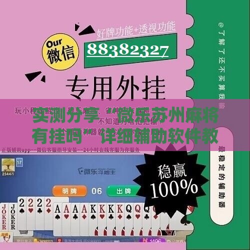实测分享“微乐苏州麻将有挂吗	”详细辅助软件教程