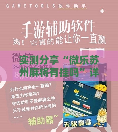 实测分享“微乐苏州麻将有挂吗”详细辅助软件教程