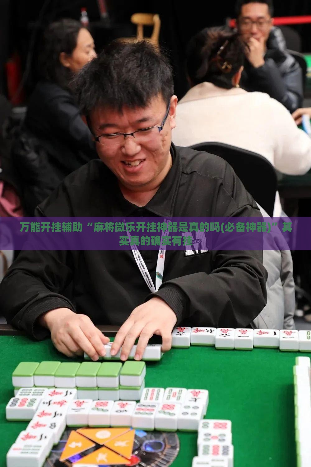 万能开挂辅助“麻将微乐开挂神器是真的吗(必备神器)”其实真的确实有挂