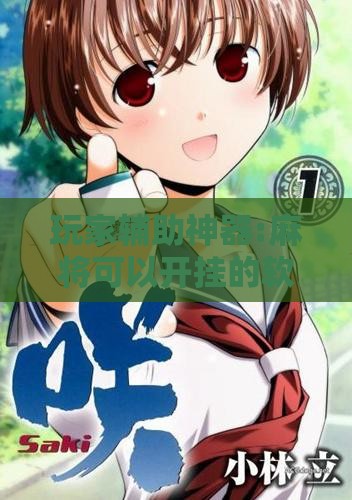 玩家辅助神器:麻将可以开挂的软件免费	”原来有挂 难怪会一直输