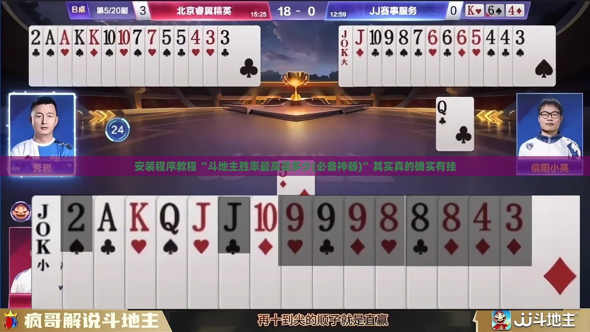 安装程序教程“斗地主胜率最高是多少(必备神器)”其实真的确实有挂
