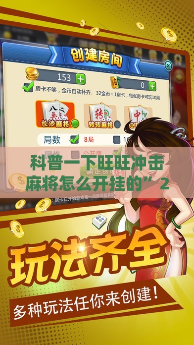 科普一下旺旺冲击麻将怎么开挂的”2026开挂教程步骤