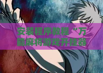 安装程序教程“万能麻将游戏开挂器下载”详细分享装挂步骤
