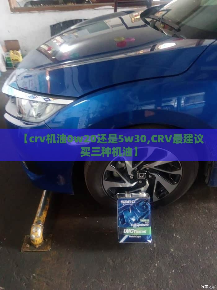 【crv机油0w20还是5w30,CRV最建议买三种机油】
