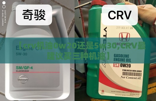 【crv机油0w20还是5w30,CRV最建议买三种机油】