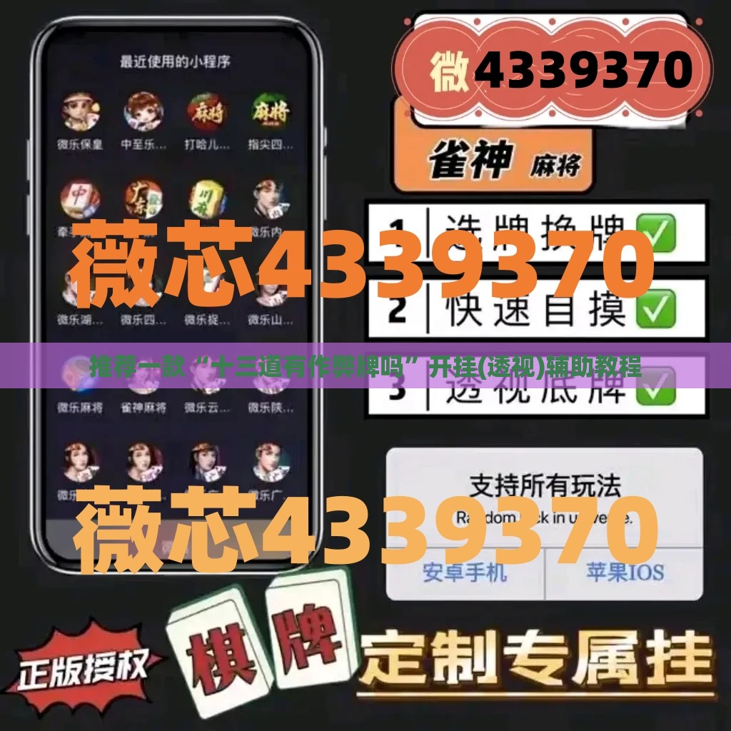 推荐一款“十三道有作弊牌吗”开挂(透视)辅助教程