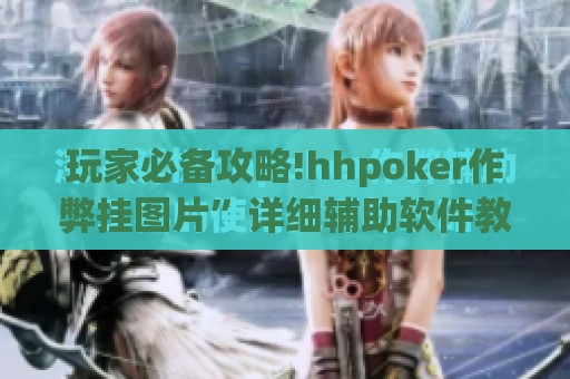 玩家必备攻略!hhpoker作弊挂图片”详细辅助软件教程