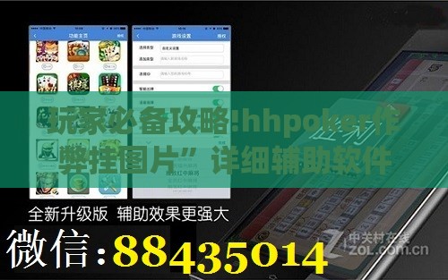 玩家必备攻略!hhpoker作弊挂图片”详细辅助软件教程