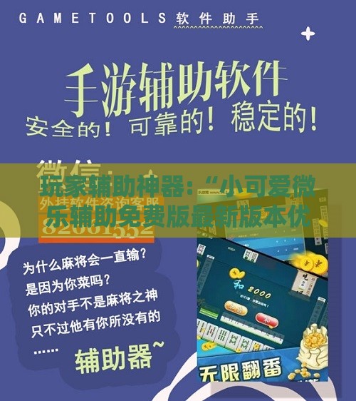 玩家辅助神器:“小可爱微乐辅助免费版最新版本优势”2026开挂教程步骤