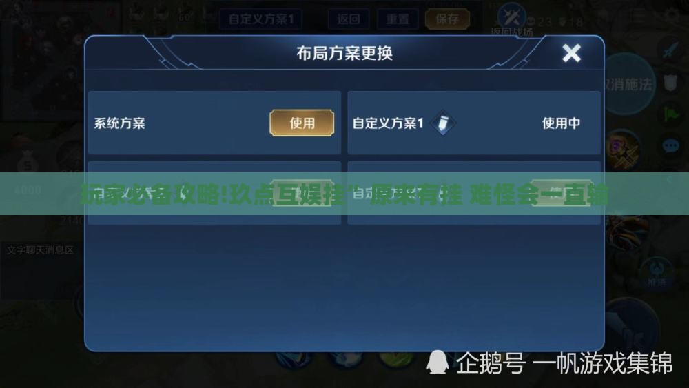 玩家必备攻略!玖点互娱挂”原来有挂 难怪会一直输