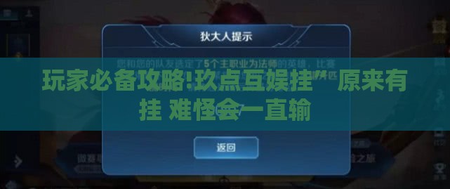 玩家必备攻略!玖点互娱挂”原来有挂 难怪会一直输