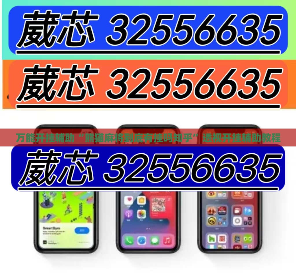 万能开挂辅助“熊猫麻将到底有挂吗知乎”透视开挂辅助教程
