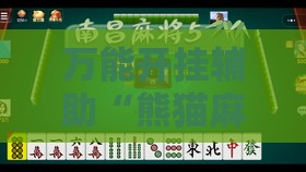 万能开挂辅助“熊猫麻将到底有挂吗知乎”透视开挂辅助教程