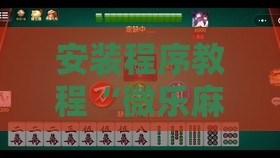 安装程序教程“微乐麻将开挂器怎么用不了	”原来有挂 难怪会一直输