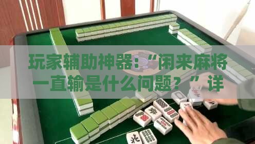 玩家辅助神器:“闲来麻将一直输是什么问题？”详细分享装挂步骤