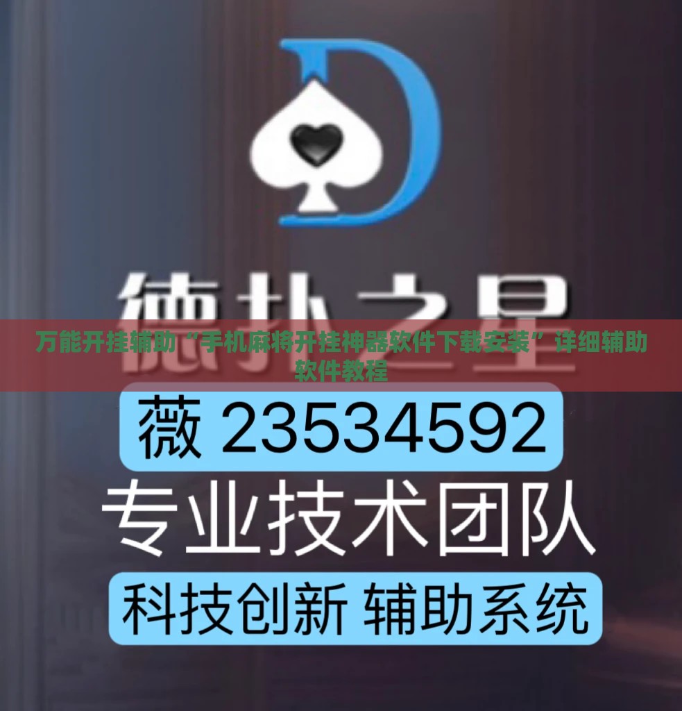 万能开挂辅助“手机麻将开挂神器软件下载安装”详细辅助软件教程