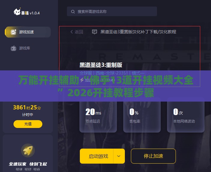 万能开挂辅助“佛手13道开挂视频大全”2026开挂教程步骤