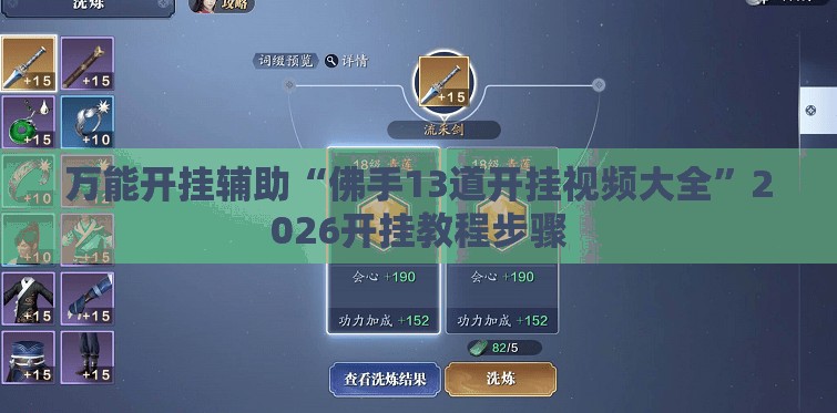 万能开挂辅助“佛手13道开挂视频大全	”2026开挂教程步骤