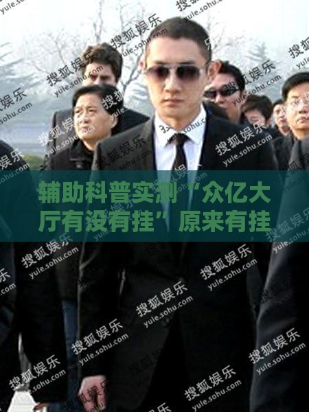 辅助科普实测“众亿大厅有没有挂	”原来有挂 难怪会一直输