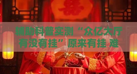 辅助科普实测“众亿大厅有没有挂	”原来有挂 难怪会一直输