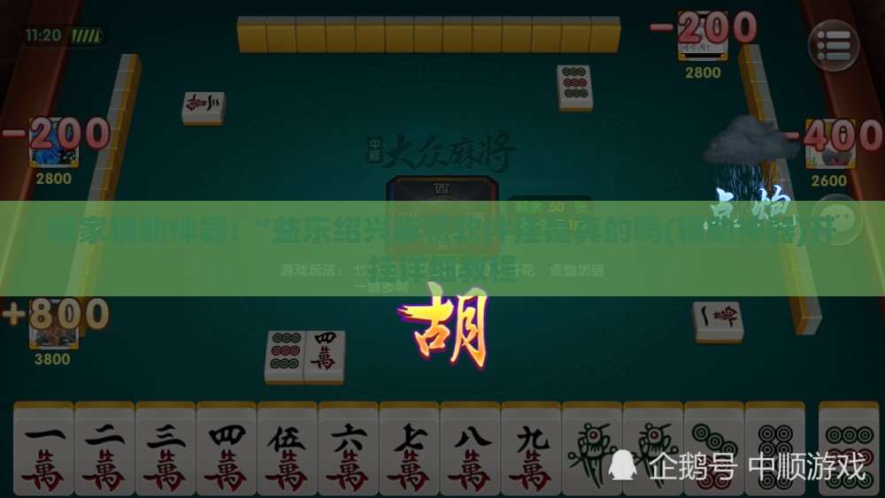 玩家辅助神器:“益乐绍兴麻将软件挂是真的吗(辅助神器)开挂详细教程