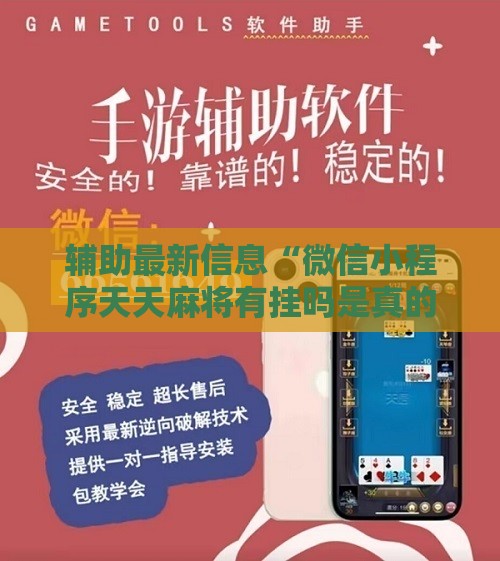 辅助最新信息“微信小程序天天麻将有挂吗是真的吗”通用版下载教程