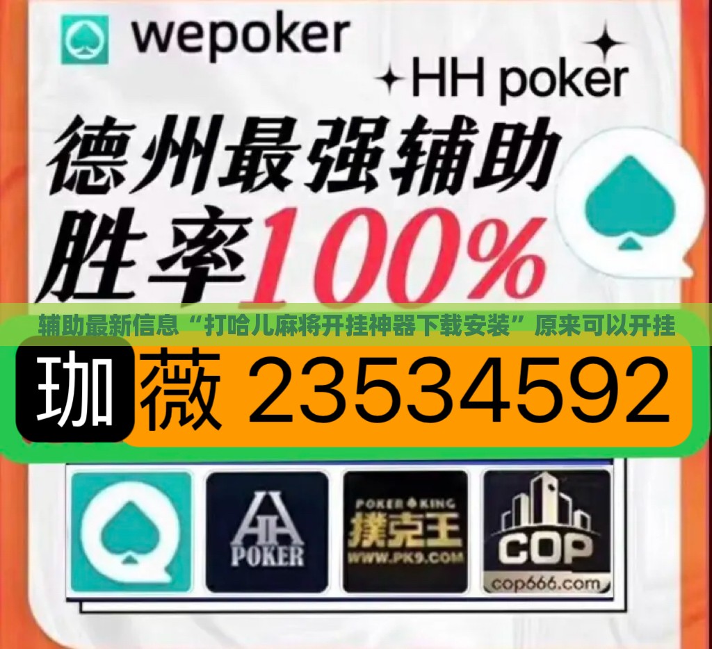 辅助最新信息“打哈儿麻将开挂神器下载安装”原来可以开挂
