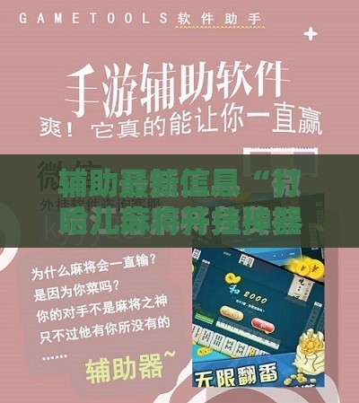 辅助最新信息“打哈儿麻将开挂神器下载安装	”原来可以开挂