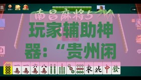 玩家辅助神器:“贵州闲来麻将有挂没有”原来可以开挂