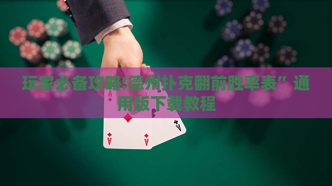 玩家必备攻略!德州扑克翻前胜率表	”通用版下载教程