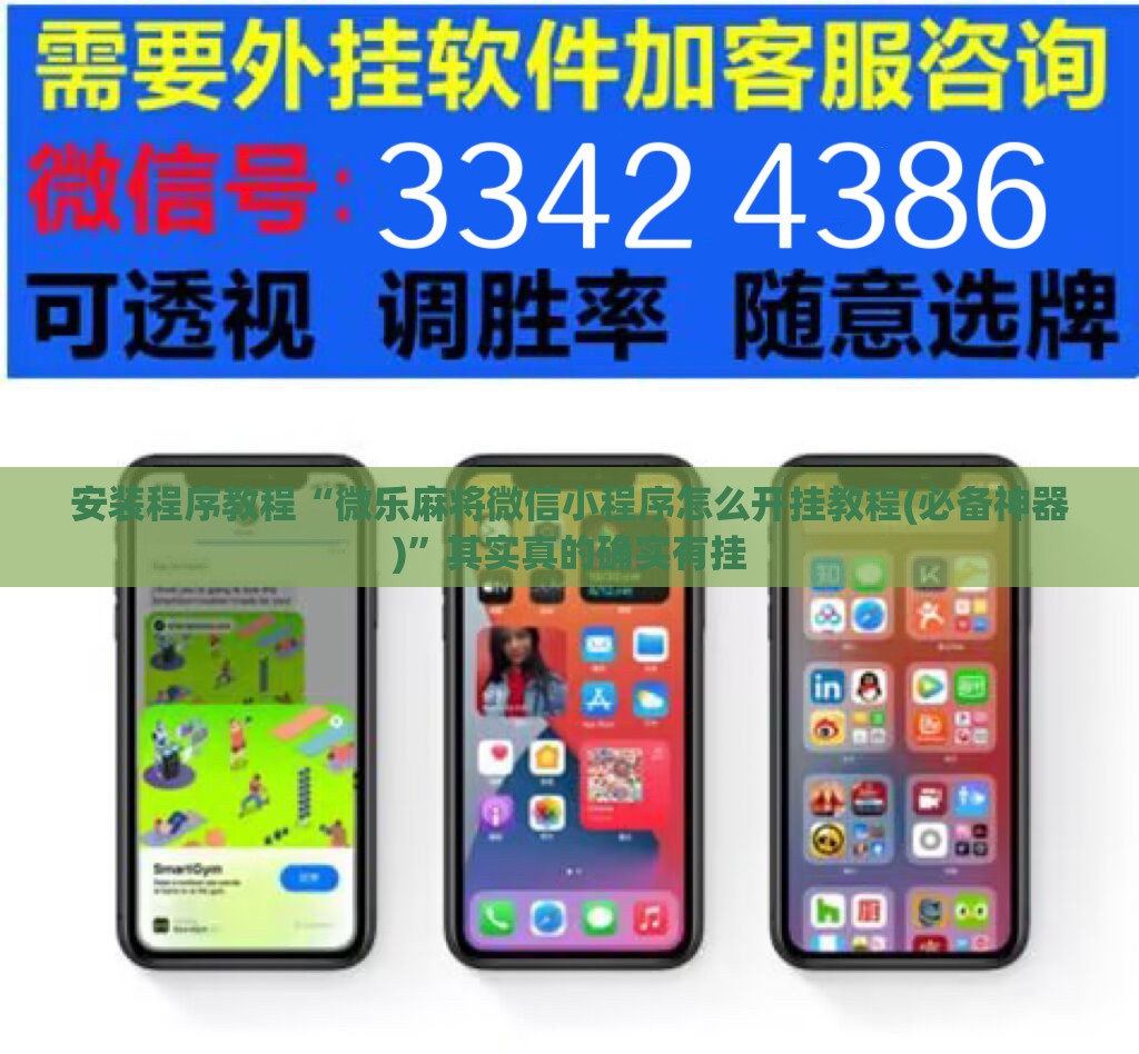 安装程序教程“微乐麻将微信小程序怎么开挂教程(必备神器)”其实真的确实有挂