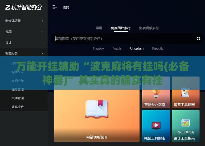 万能开挂辅助“波克麻将有挂吗(必备神器)”其实真的确实有挂