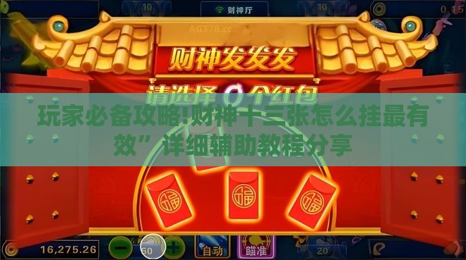 玩家必备攻略!财神十三张怎么挂最有效	”详细辅助教程分享