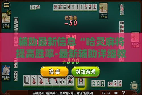 辅助最新信息“哈灵麻将提高胜率-最新辅助详细教程