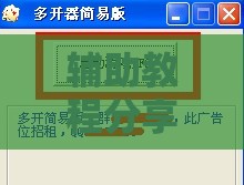辅助教程分享“榕城510k辅助挂效果如何”详细透视教程