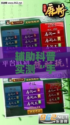 辅助科普实测“手游麻将开挂器通用吗安全吗	”辅助透视教程
