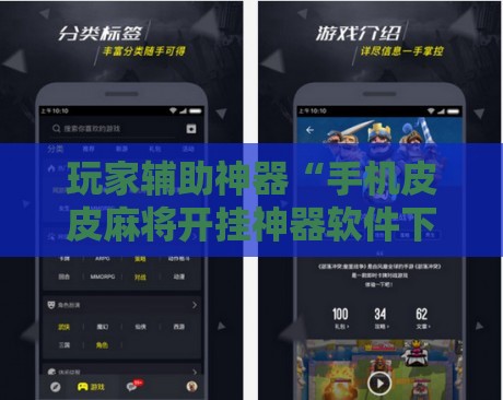 玩家辅助神器“手机皮皮麻将开挂神器软件下载!辅助神器插件下载