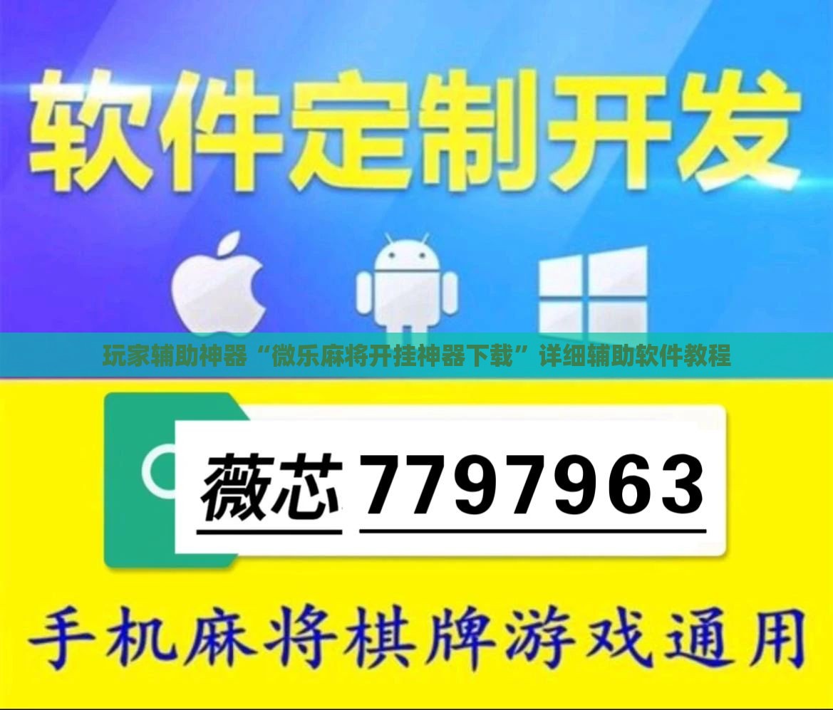 玩家辅助神器“微乐麻将开挂神器下载”详细辅助软件教程