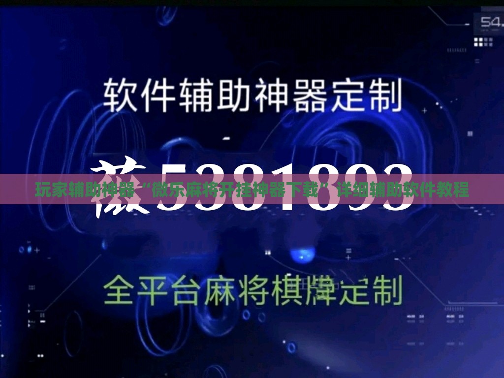 玩家辅助神器“微乐麻将开挂神器下载”详细辅助软件教程