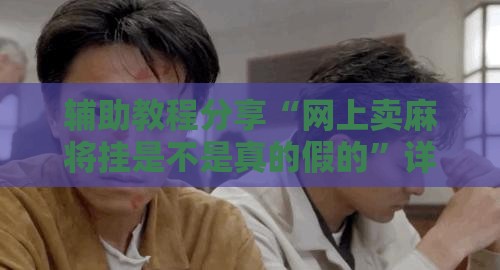 辅助教程分享“网上卖麻将挂是不是真的假的”详细透视教程