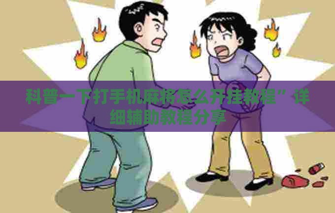 科普一下打手机麻将怎么开挂教程	”详细辅助教程分享