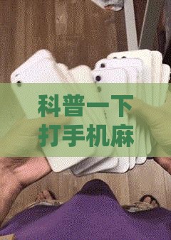 科普一下打手机麻将怎么开挂教程	”详细辅助教程分享