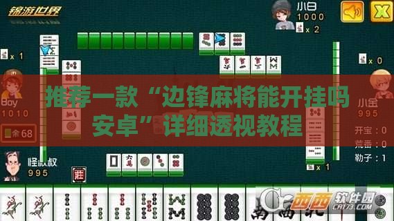 推荐一款“边锋麻将能开挂吗安卓”详细透视教程