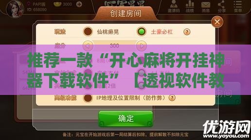 推荐一款“开心麻将开挂神器下载软件”【透视软件教程分享】